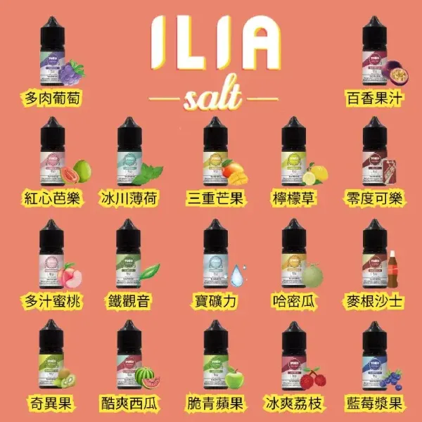 【ILIA 哩亞】煙油 30ml 35mg｜17口味