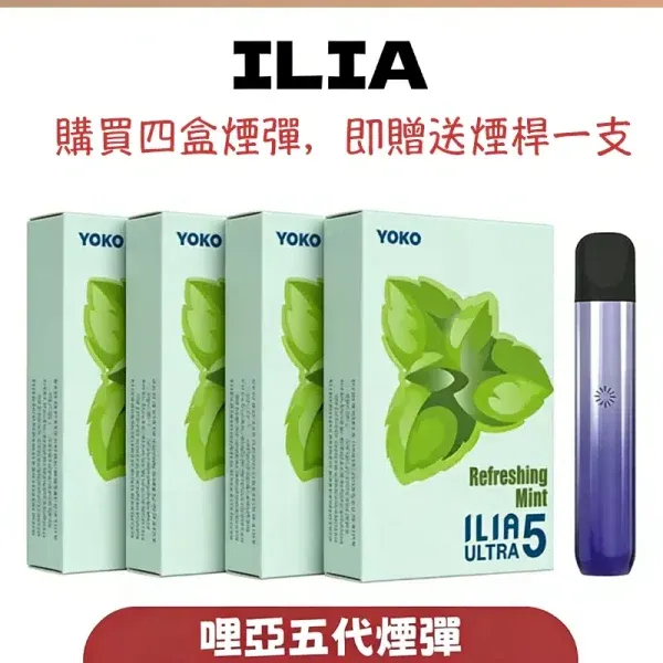【ILIA 哩亞】五代煙彈 2.5ml|3.5%尼古丁
