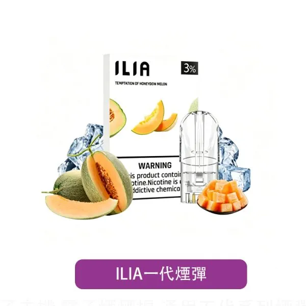 【ILIA 哩亞】一代通用煙彈|多牌相容