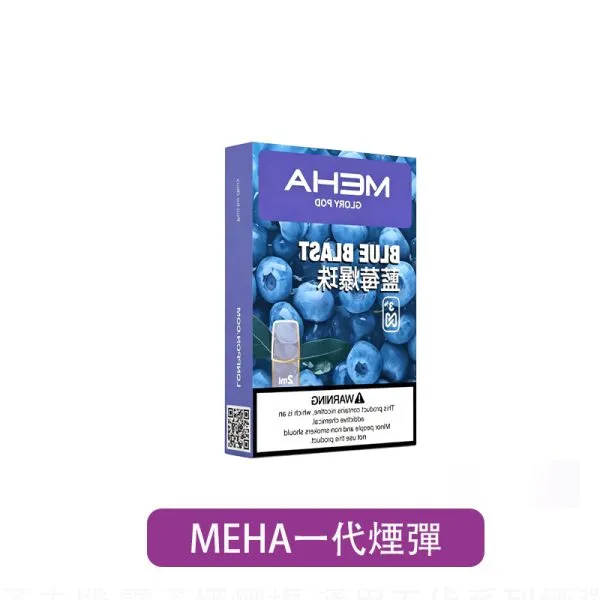 【魅嗨 MEHA】一代通用煙彈 2ml|3入組